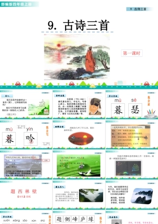 2025统编版四年级上册9 古诗三首 课件.pptx