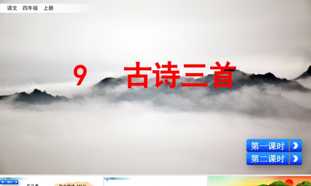 2025统编版四年级上册9 古诗三首.pptx