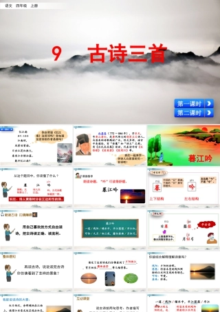 2025统编版四年级上册9 古诗三首.pptx