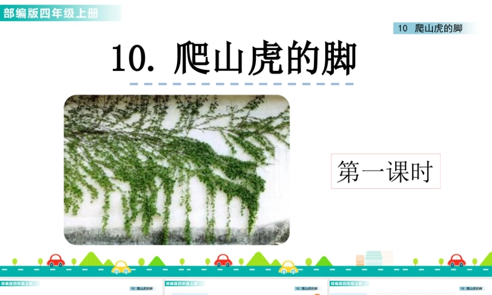 2025统编版四年级上册10 爬山虎的脚 课件.pptx