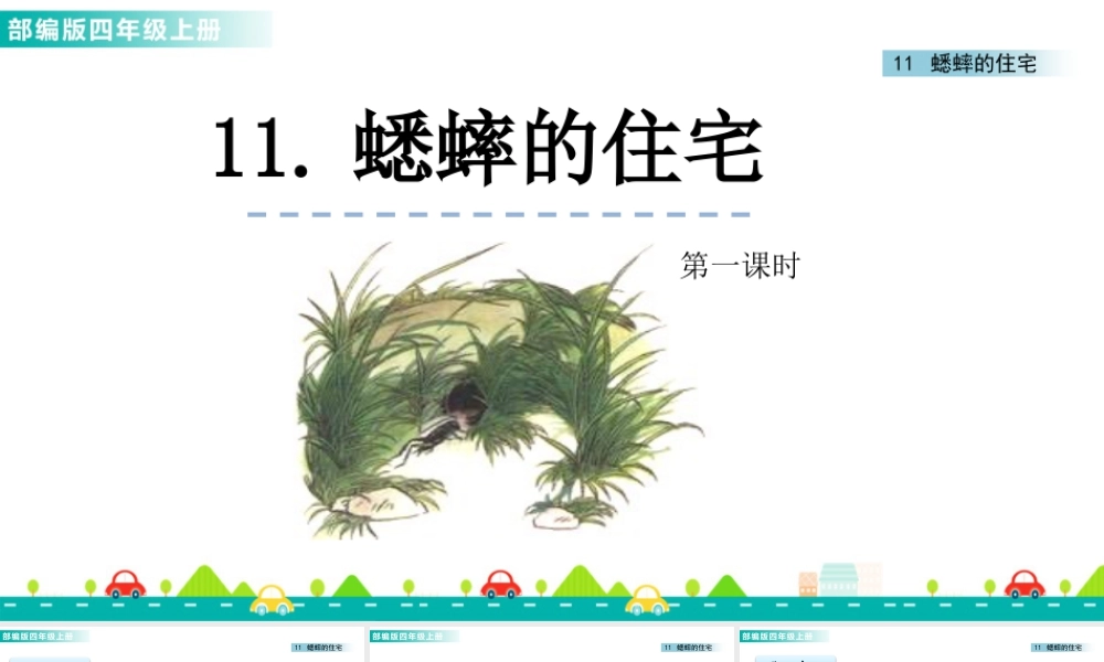 2025统编版四年级上册11 蟋蟀的住宅 课件.pptx