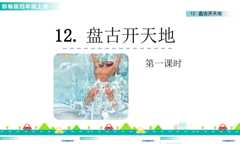 2025统编版四年级上册12 盘古开天地 课件.pptx