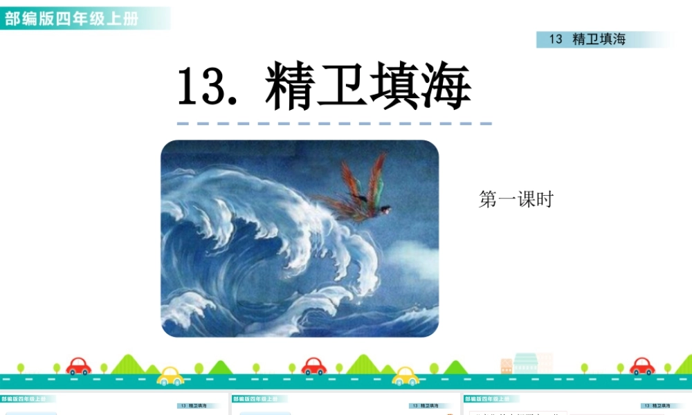 2025统编版四年级上册13 精卫填海 课件.pptx