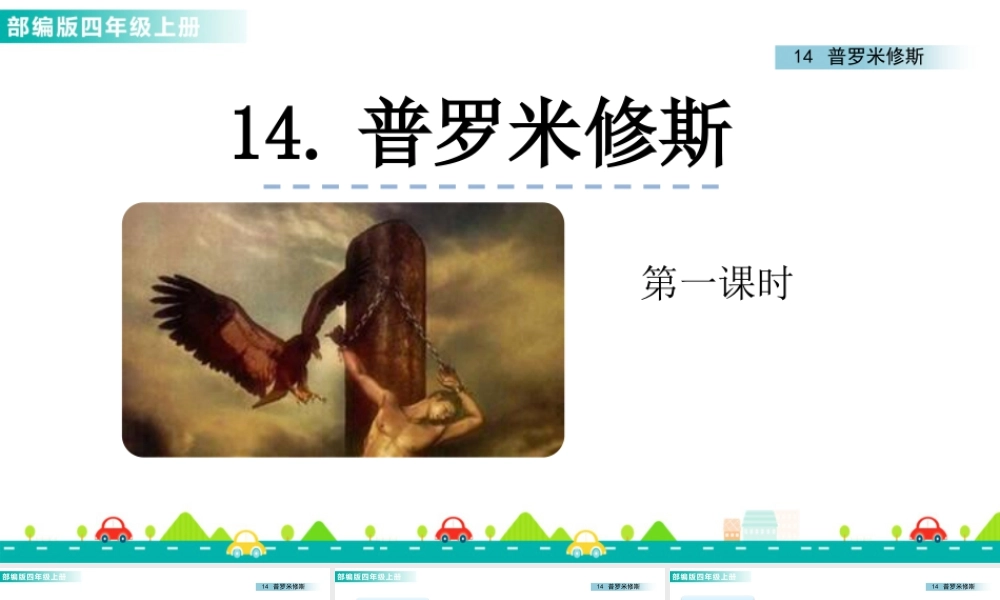 2025统编版四年级上册14 普罗米修斯 课件.pptx