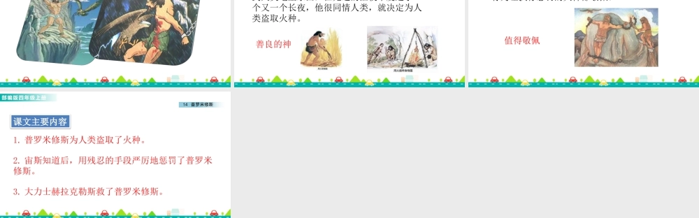 2025统编版四年级上册14 普罗米修斯 课件.pptx