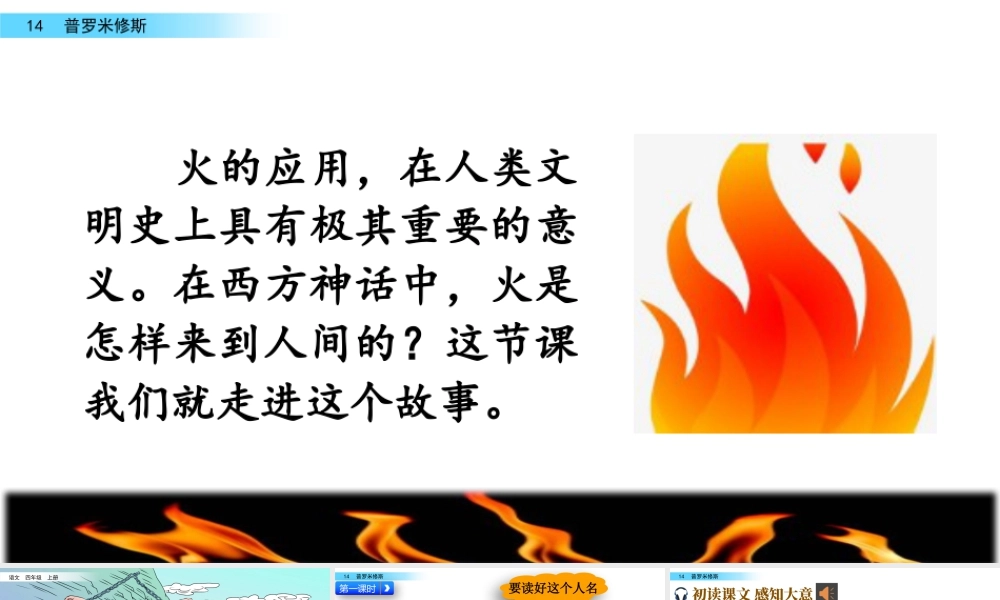 2025统编版四年级上册14 普罗米修斯.pptx