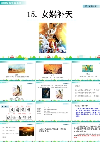 2025统编版四年级上册15 女娲补天 课件.pptx