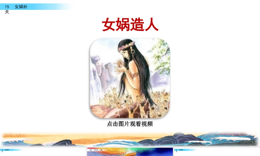 2025统编版四年级上册15 女娲补天.pptx