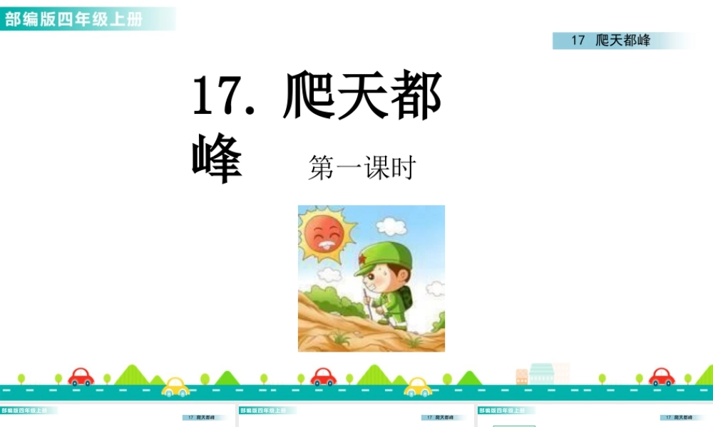 2025统编版四年级上册17 爬天都峰 课件.pptx