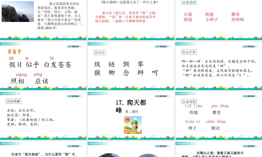 2025统编版四年级上册17 爬天都峰 课件.pptx