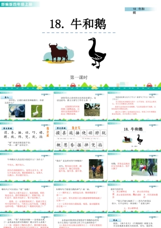 2025统编版四年级上册18 牛和鹅 课件.pptx