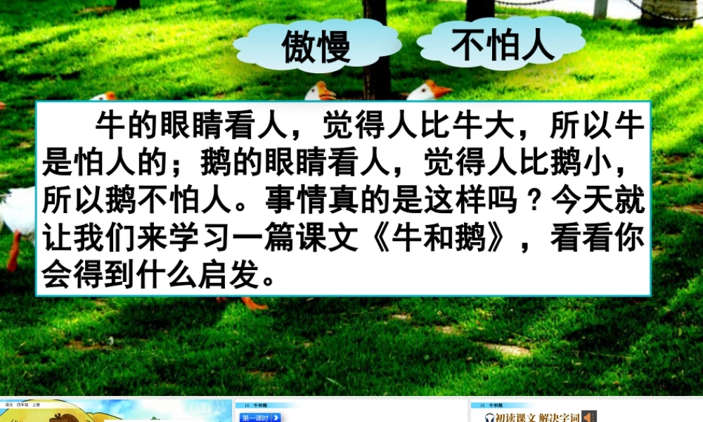 2025统编版四年级上册18 牛和鹅.pptx