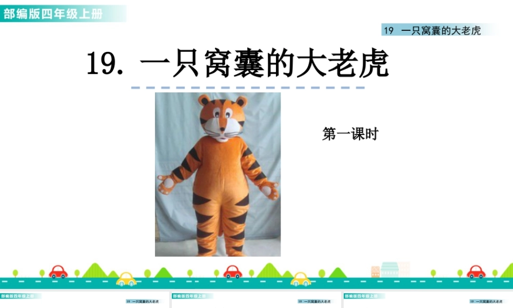 2025统编版四年级上册19 一只窝囊的大老虎 课件.pptx