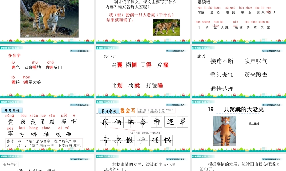 2025统编版四年级上册19 一只窝囊的大老虎 课件.pptx