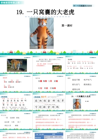 2025统编版四年级上册19 一只窝囊的大老虎 课件.pptx