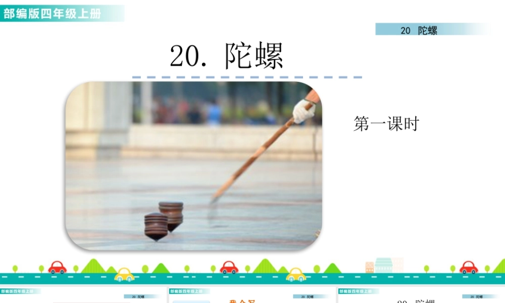 2025统编版四年级上册20 陀螺 课件.pptx