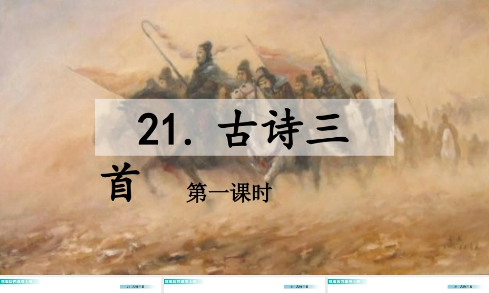 2025统编版四年级上册21 古诗三首 课件.pptx