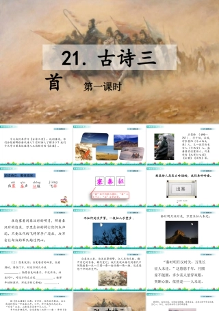 2025统编版四年级上册21 古诗三首 课件.pptx