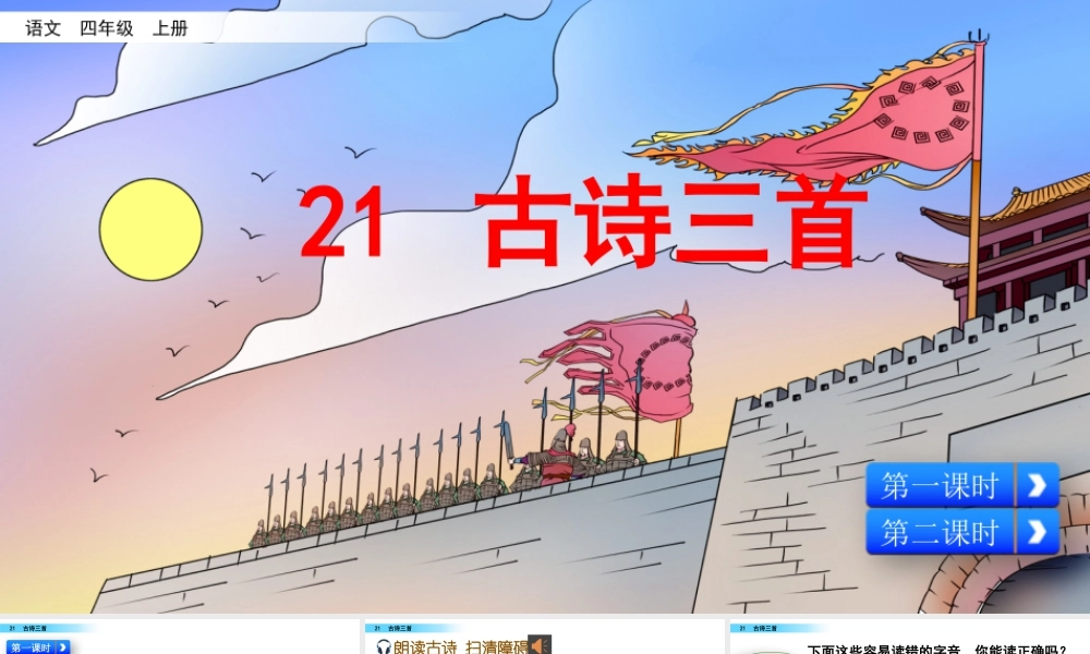 2025统编版四年级上册21 古诗三首.pptx