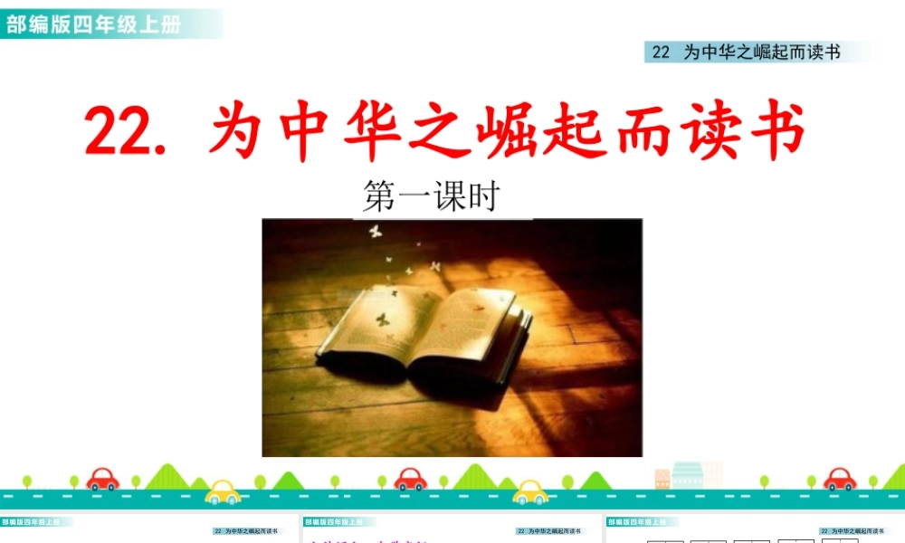 2025统编版四年级上册22 为中华之崛起而读书 课件.pptx
