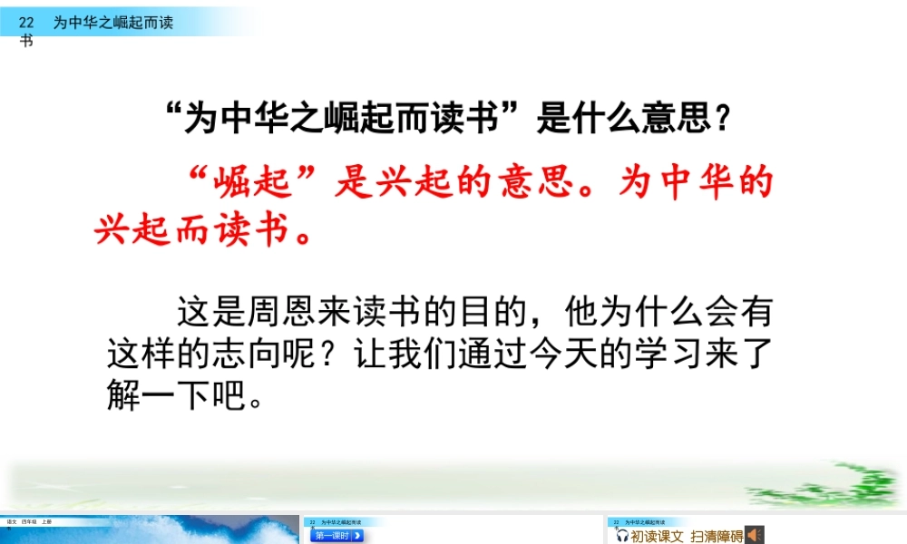 2025统编版四年级上册22 为中华之崛起而读书.pptx