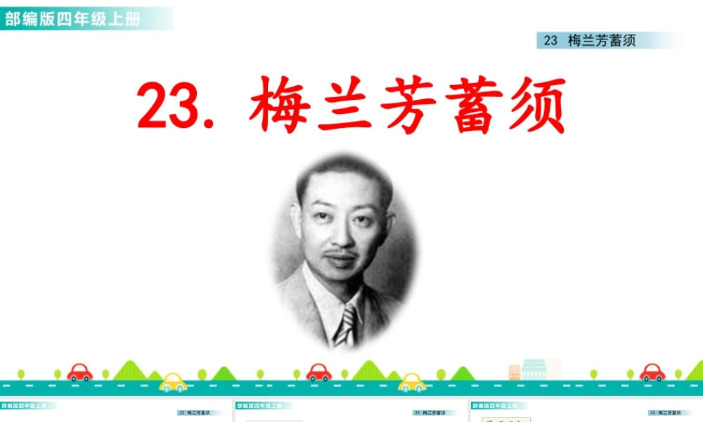 2025统编版四年级上册23 梅兰芳蓄须 课件.pptx