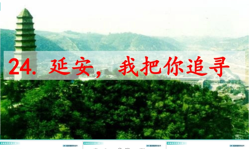 2025统编版四年级上册24 延安，我把你追寻 课件.pptx