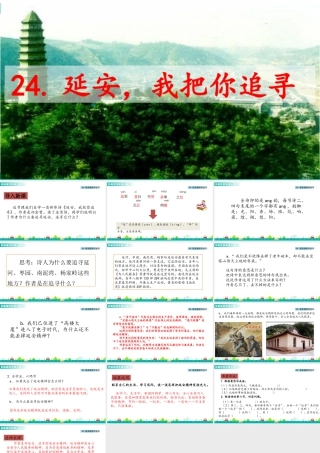 2025统编版四年级上册24 延安，我把你追寻 课件.pptx