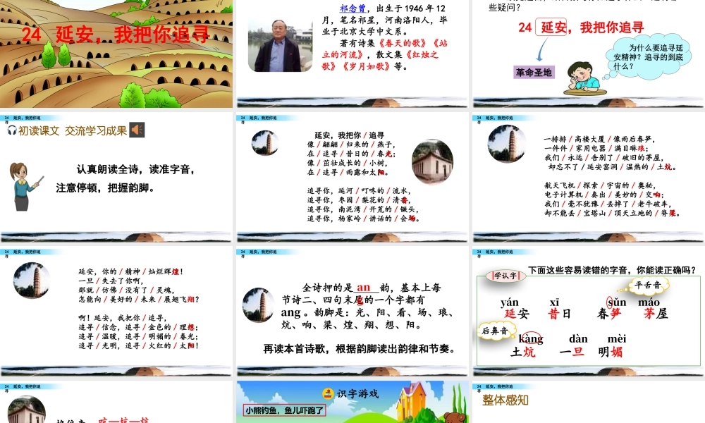 2025统编版四年级上册24 延安，我把你追寻.pptx
