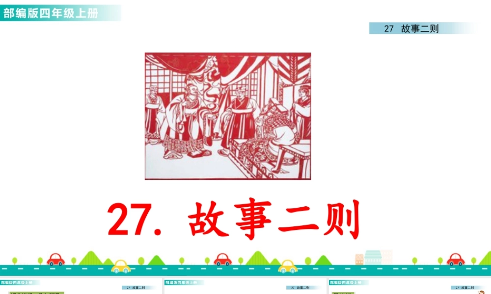 2025统编版四年级上册27 故事二则 课件.pptx