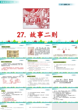 2025统编版四年级上册27 故事二则 课件.pptx