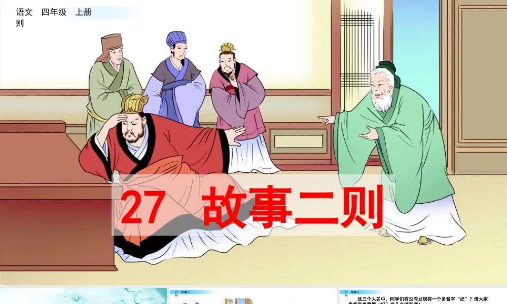 2025统编版四年级上册27 故事二则.pptx