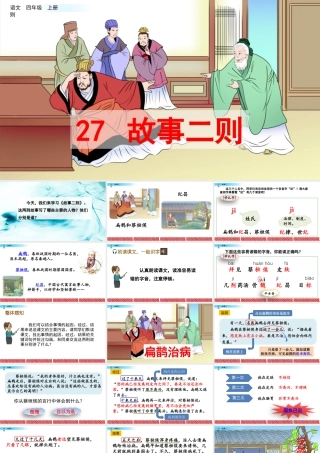 2025统编版四年级上册27 故事二则.pptx