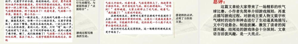 2025统编版四年级上册范文1：精彩的吹气球游戏.pptx