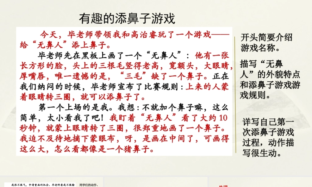 2025统编版四年级上册范文2：有趣的添鼻子游戏.pptx