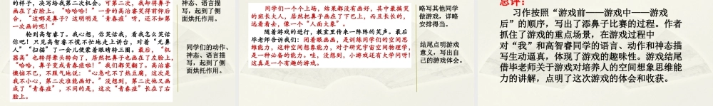 2025统编版四年级上册范文2：有趣的添鼻子游戏.pptx