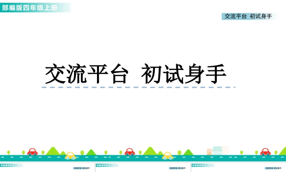 2025统编版四年级上册交流平台与初试身手 课件.pptx