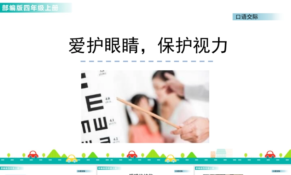 2025统编版四年级上册口语交际：爱护眼睛，保护视力 课件.pptx