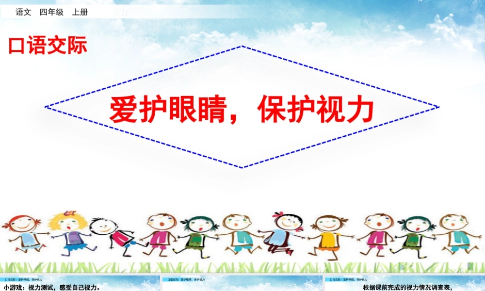 2025统编版四年级上册口语交际：爱护眼睛，保护视力.pptx