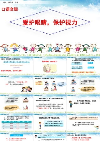 2025统编版四年级上册口语交际：爱护眼睛，保护视力.pptx