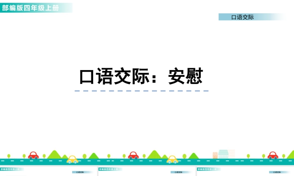 2025统编版四年级上册口语交际：安慰 课件.pptx