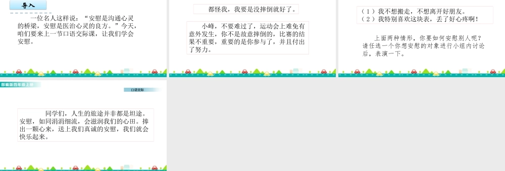 2025统编版四年级上册口语交际：安慰 课件.pptx