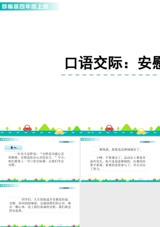2025统编版四年级上册口语交际：安慰 课件.pptx