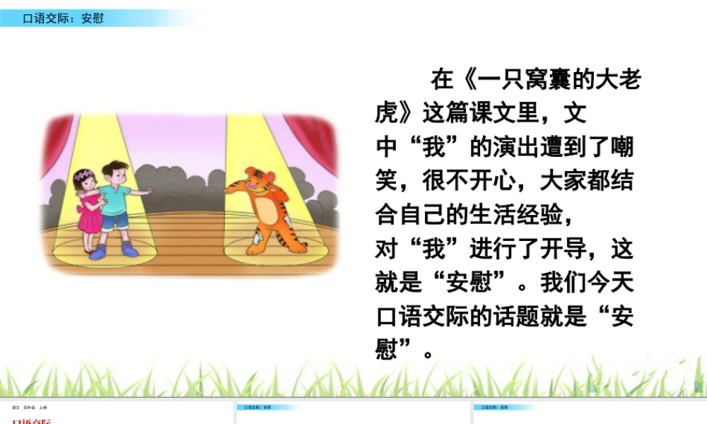 2025统编版四年级上册口语交际：安慰.pptx