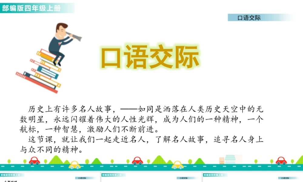 2025统编版四年级上册口语交际：讲历史人物故事 课件.pptx