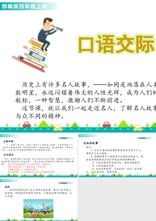 2025统编版四年级上册口语交际：讲历史人物故事 课件.pptx