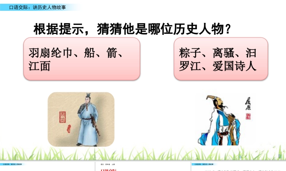 2025统编版四年级上册口语交际：讲历史人物故事.pptx