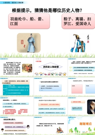 2025统编版四年级上册口语交际：讲历史人物故事.pptx