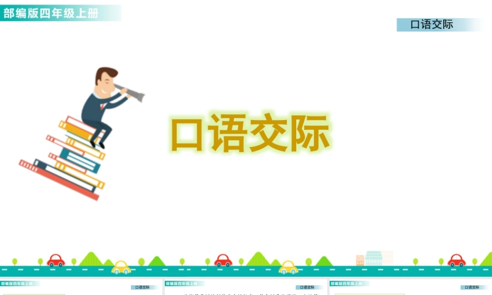 2025统编版四年级上册口语交际：我们与环境 课件.pptx