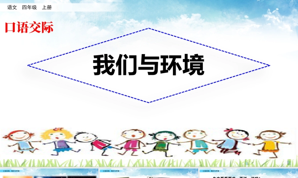 2025统编版四年级上册口语交际：我们与环境.pptx